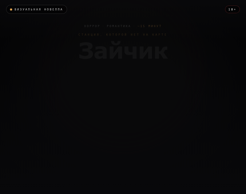 Превью шаблона «Визуальная новелла ужасов » в галерее Вайбли