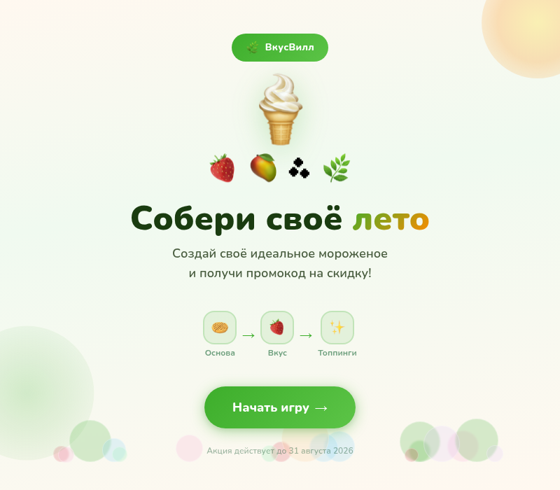 Промо-игра ВкусВилл